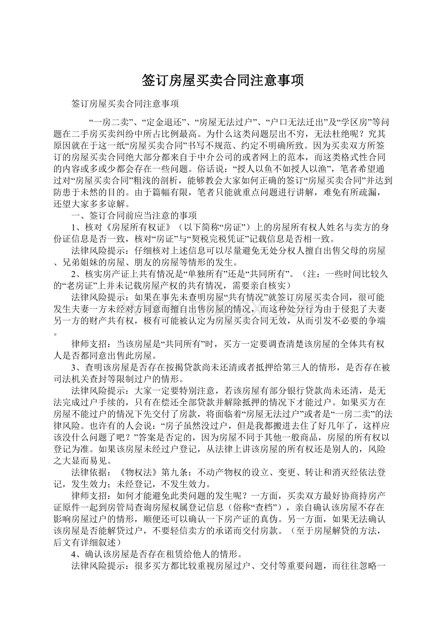 签订房屋买卖合同注意事项文档格式.docx