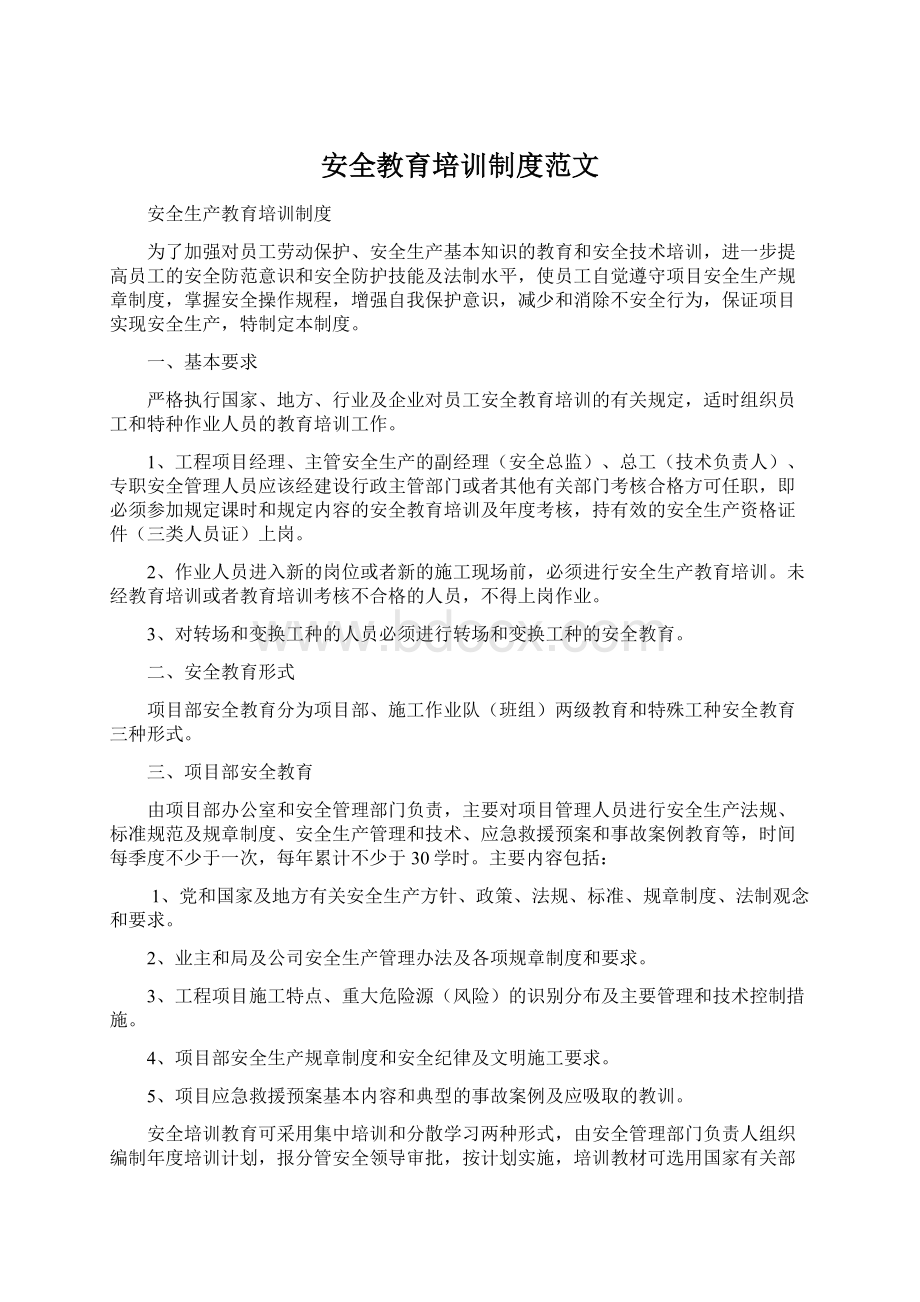 安全教育培训制度范文文档格式.docx