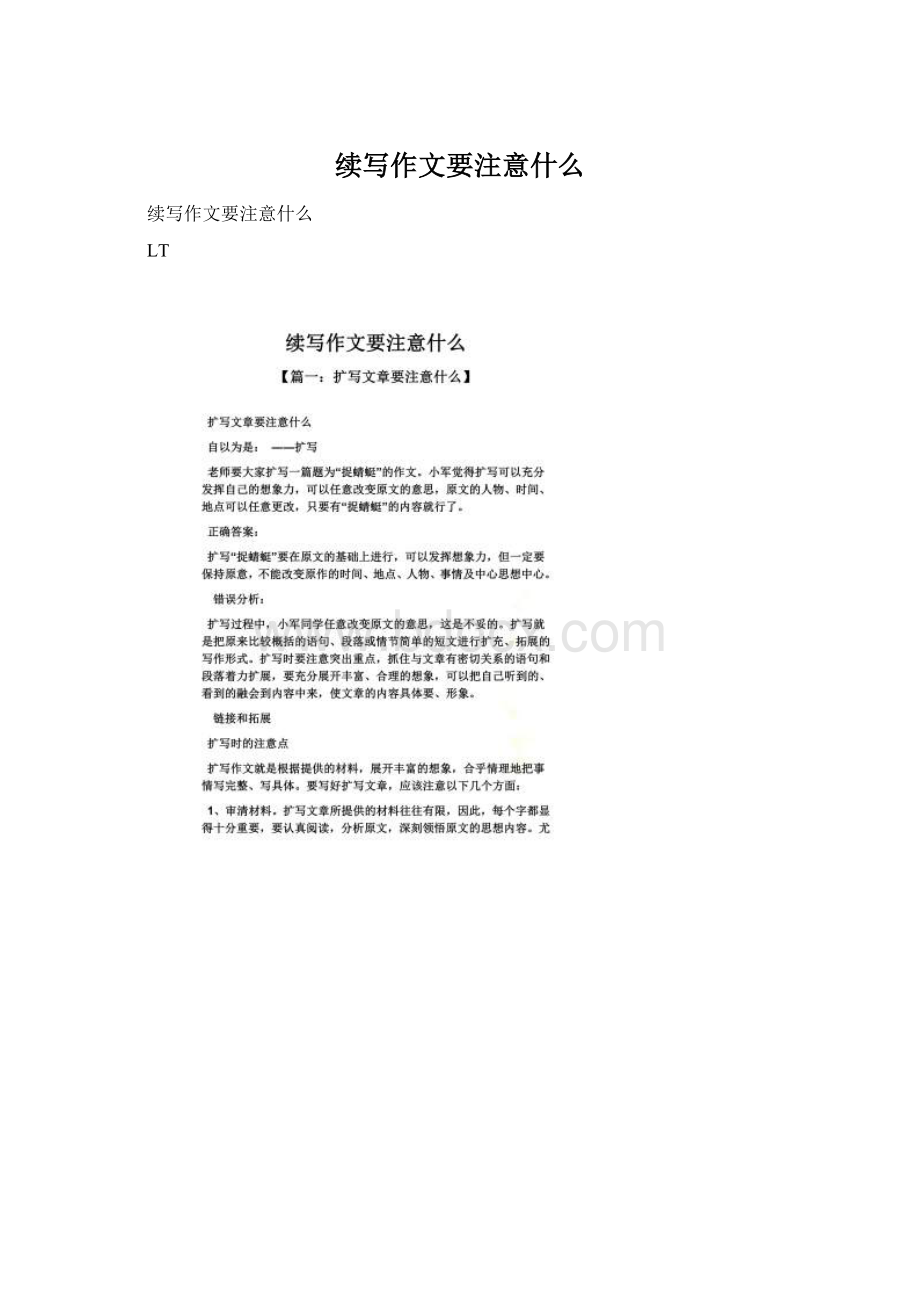 续写作文要注意什么.docx_第1页