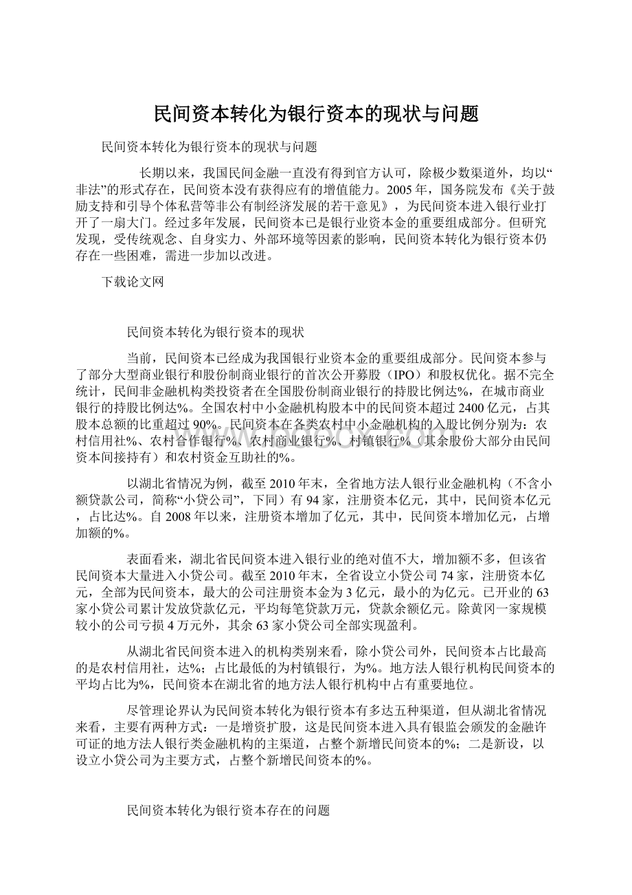 民间资本转化为银行资本的现状与问题.docx_第1页