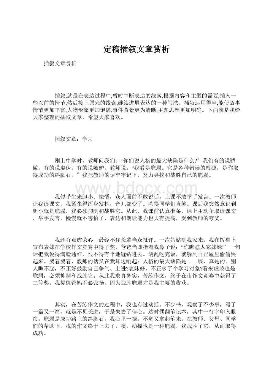 定稿插叙文章赏析Word下载.docx