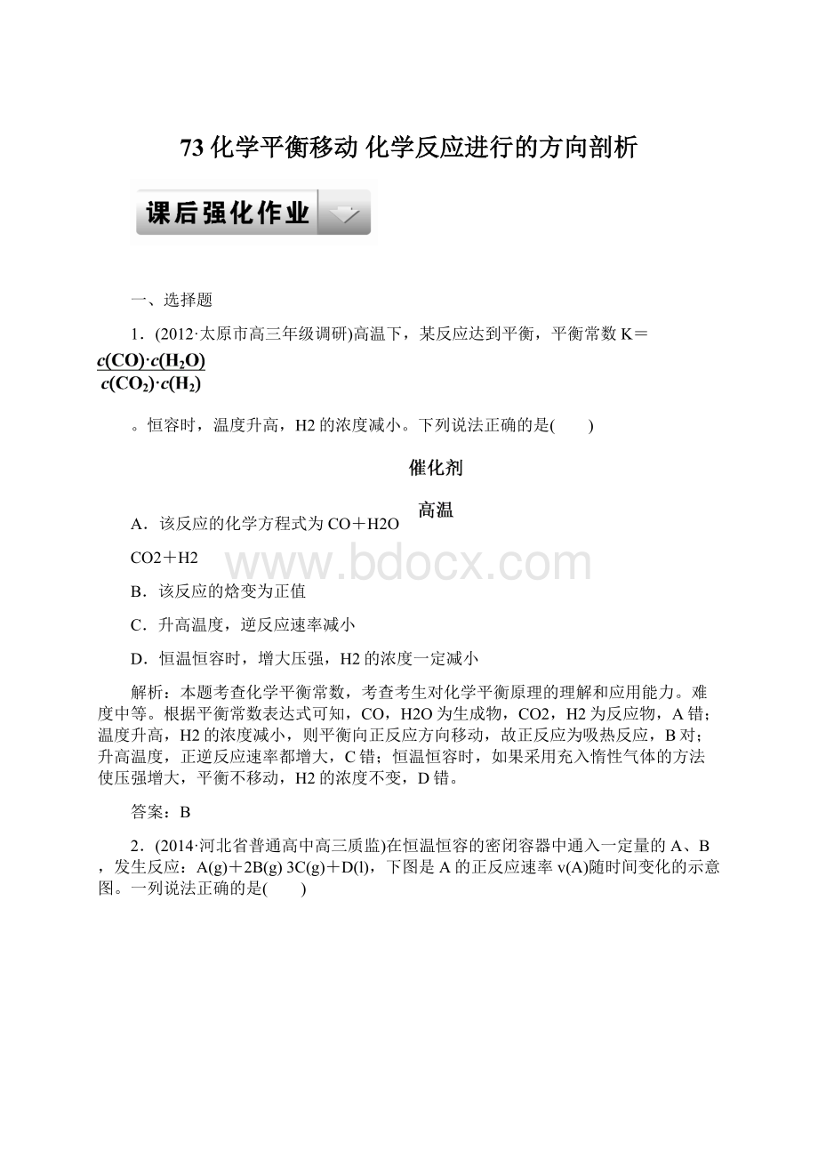 73化学平衡移动 化学反应进行的方向剖析Word文件下载.docx_第1页