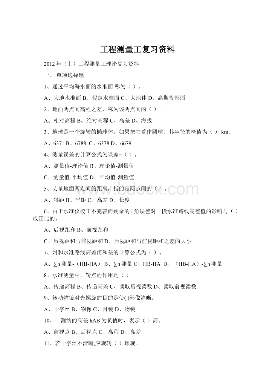 工程测量工复习资料Word文件下载.docx_第1页