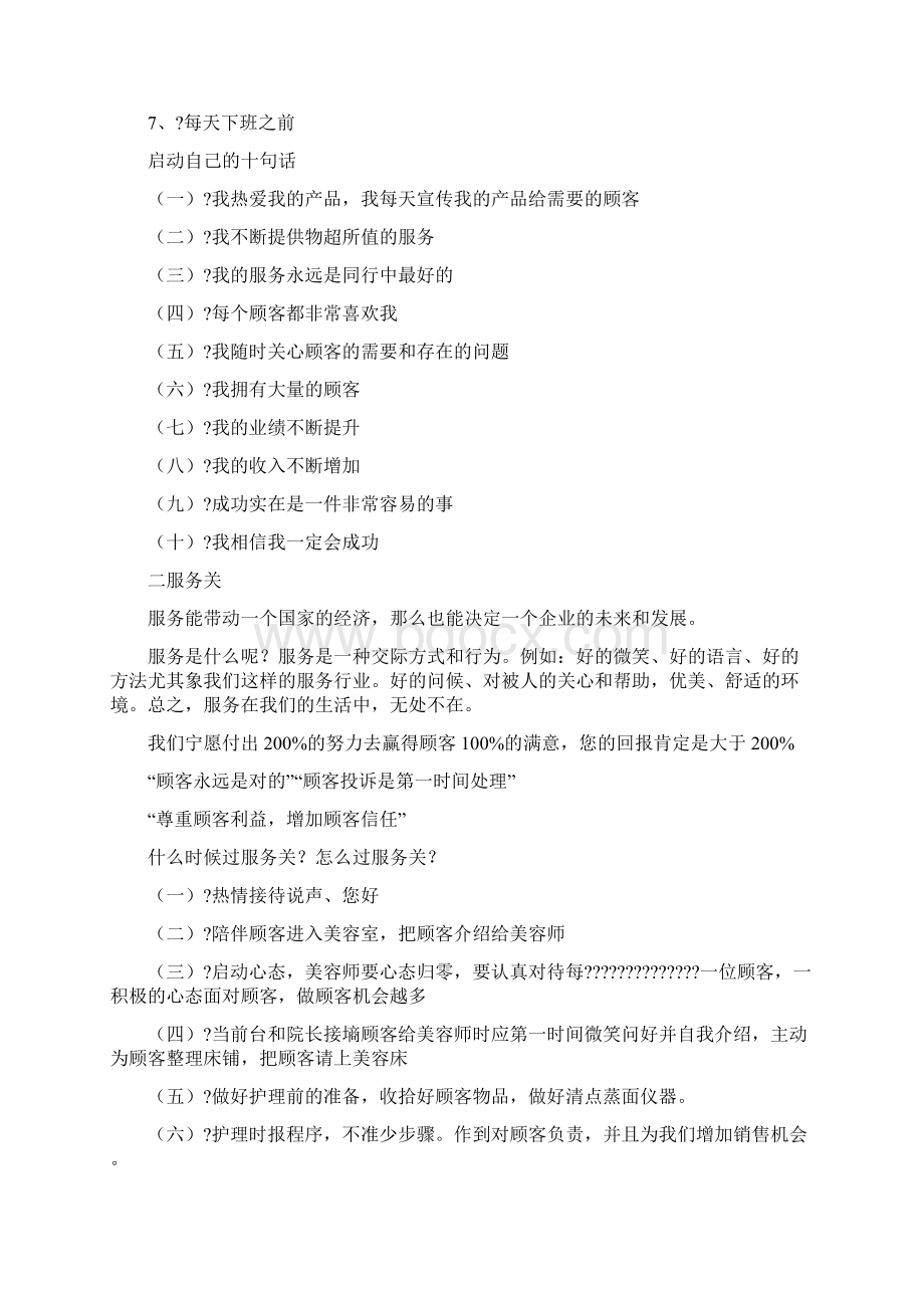 美容师八大关 优秀美容师Word格式.docx_第2页