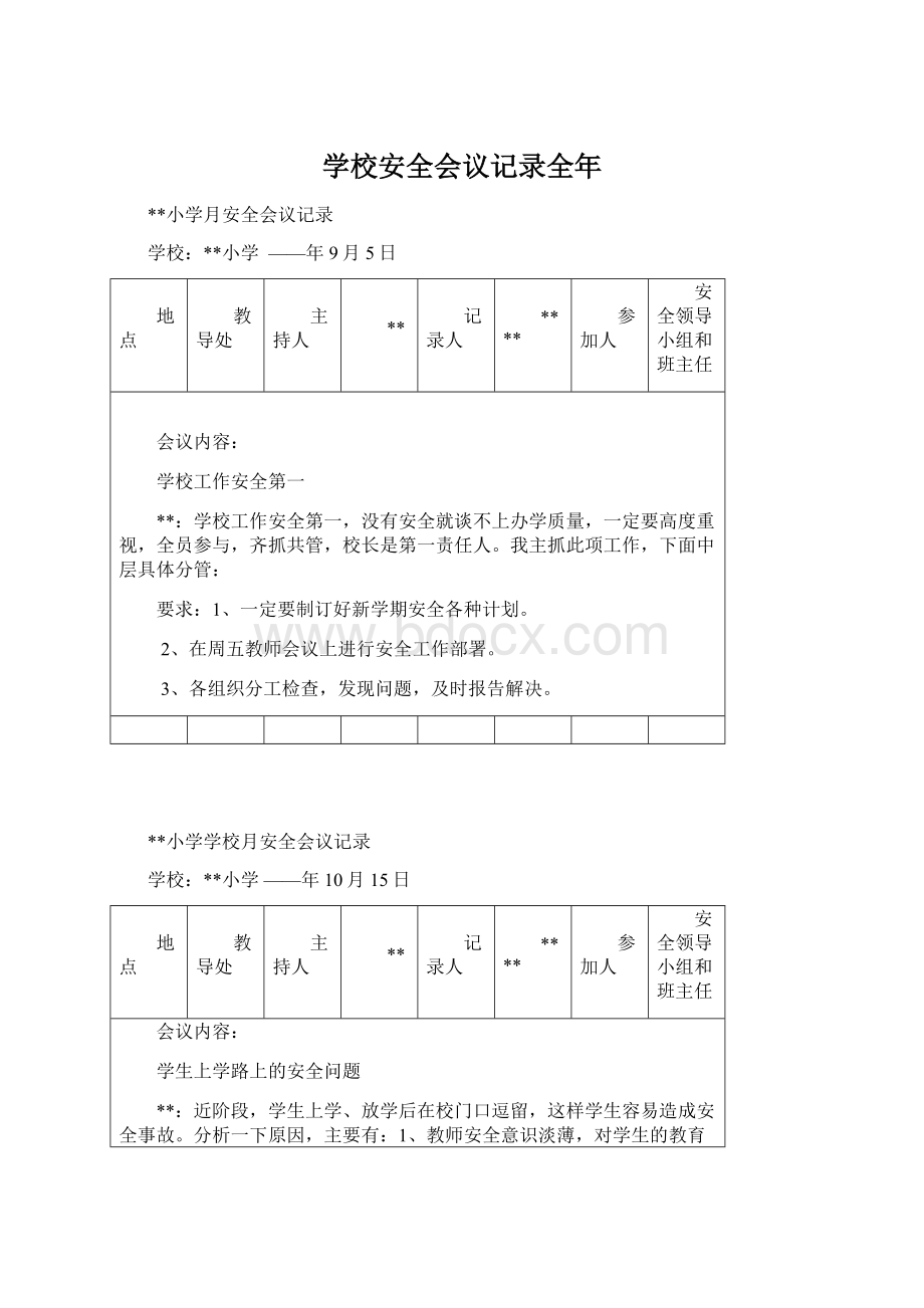 学校安全会议记录全年.docx_第1页