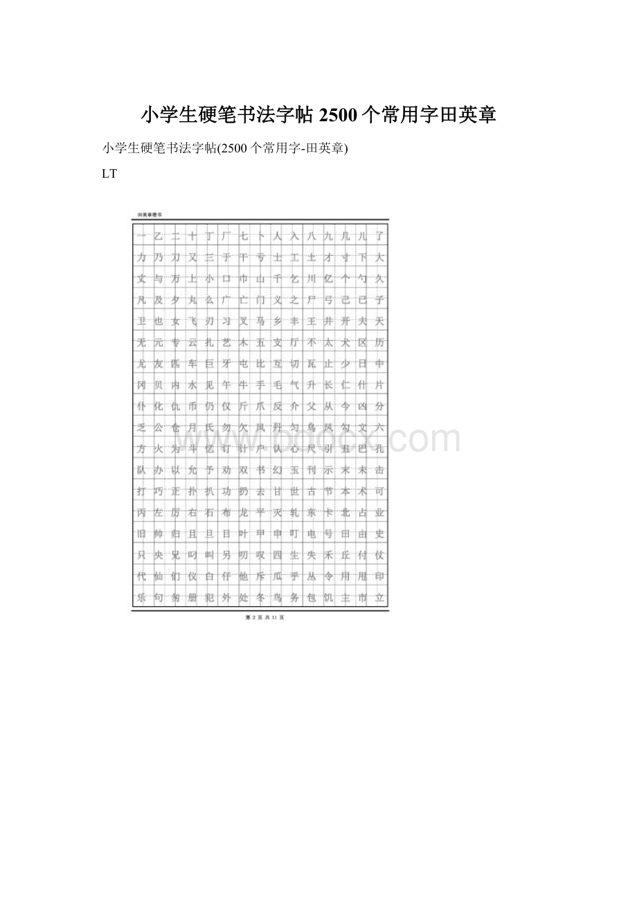 小学生硬笔书法字帖2500个常用字田英章Word文档下载推荐.docx