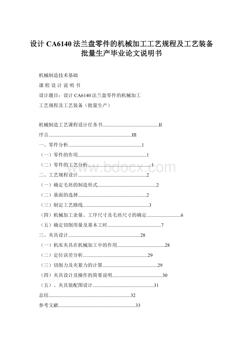 设计CA6140法兰盘零件的机械加工工艺规程及工艺装备批量生产毕业论文说明书.docx