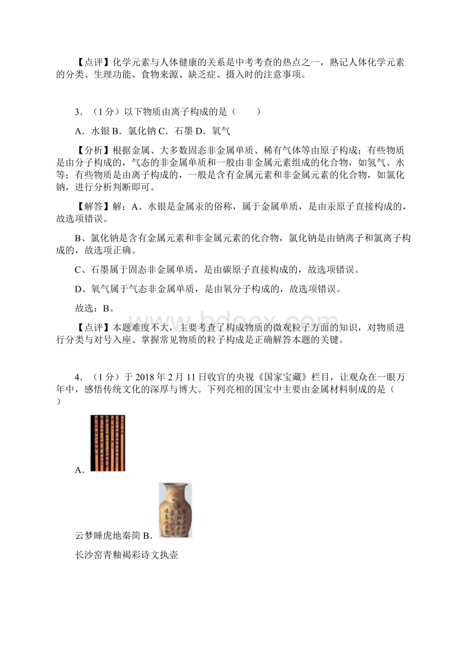 河南省中考化学模拟卷解析版.docx_第2页