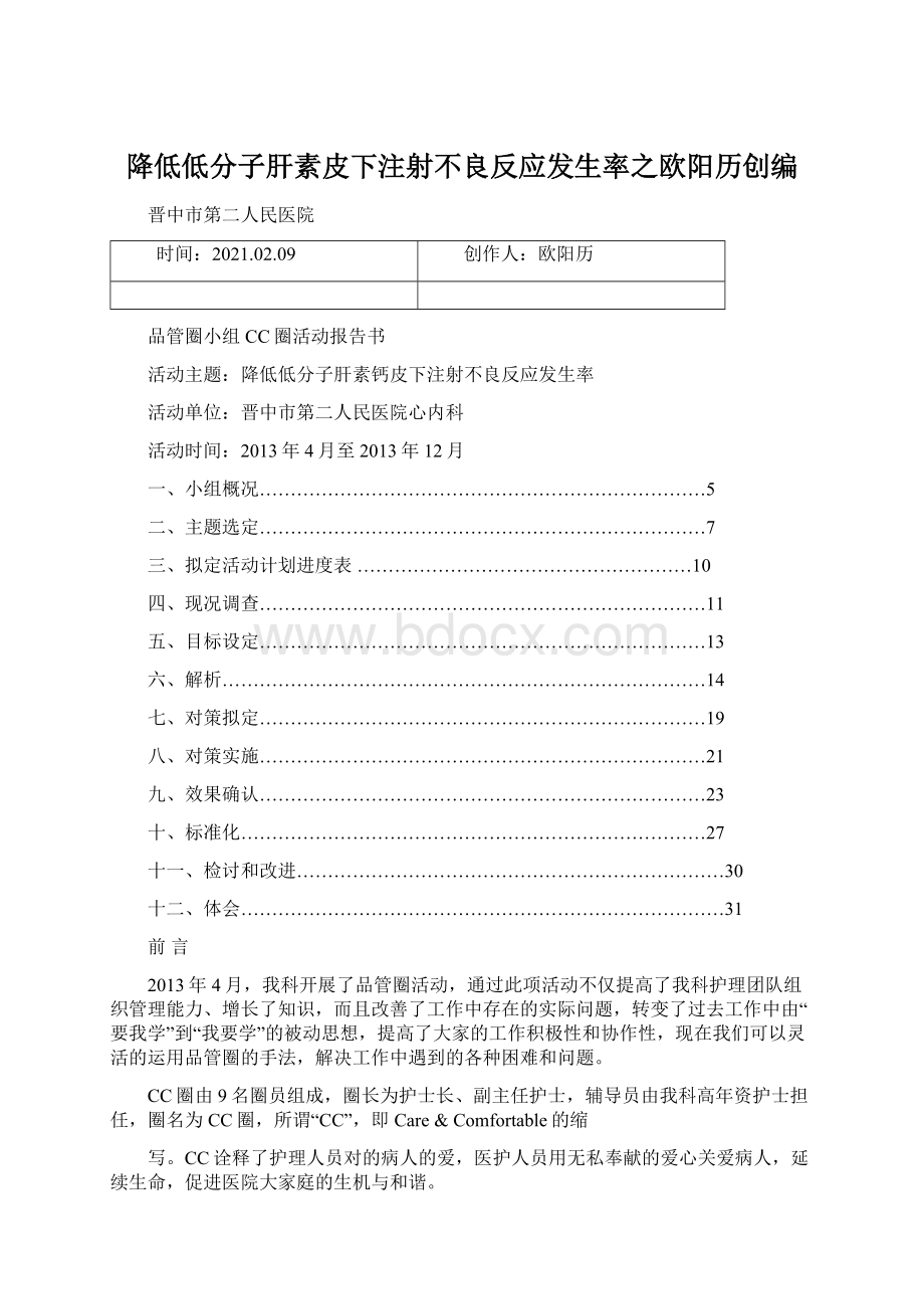 降低低分子肝素皮下注射不良反应发生率之欧阳历创编文档格式.docx