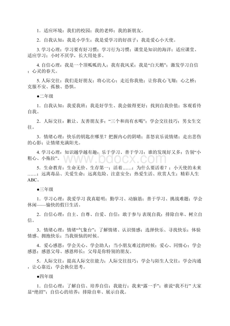 广东省中小学心理健康教育活动课指南试行.docx_第2页