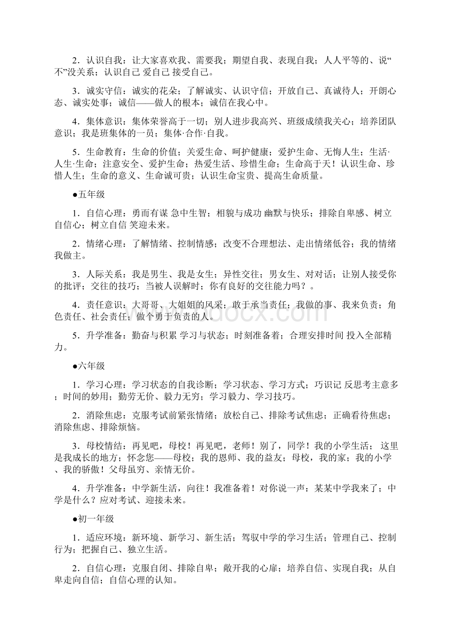 广东省中小学心理健康教育活动课指南试行.docx_第3页