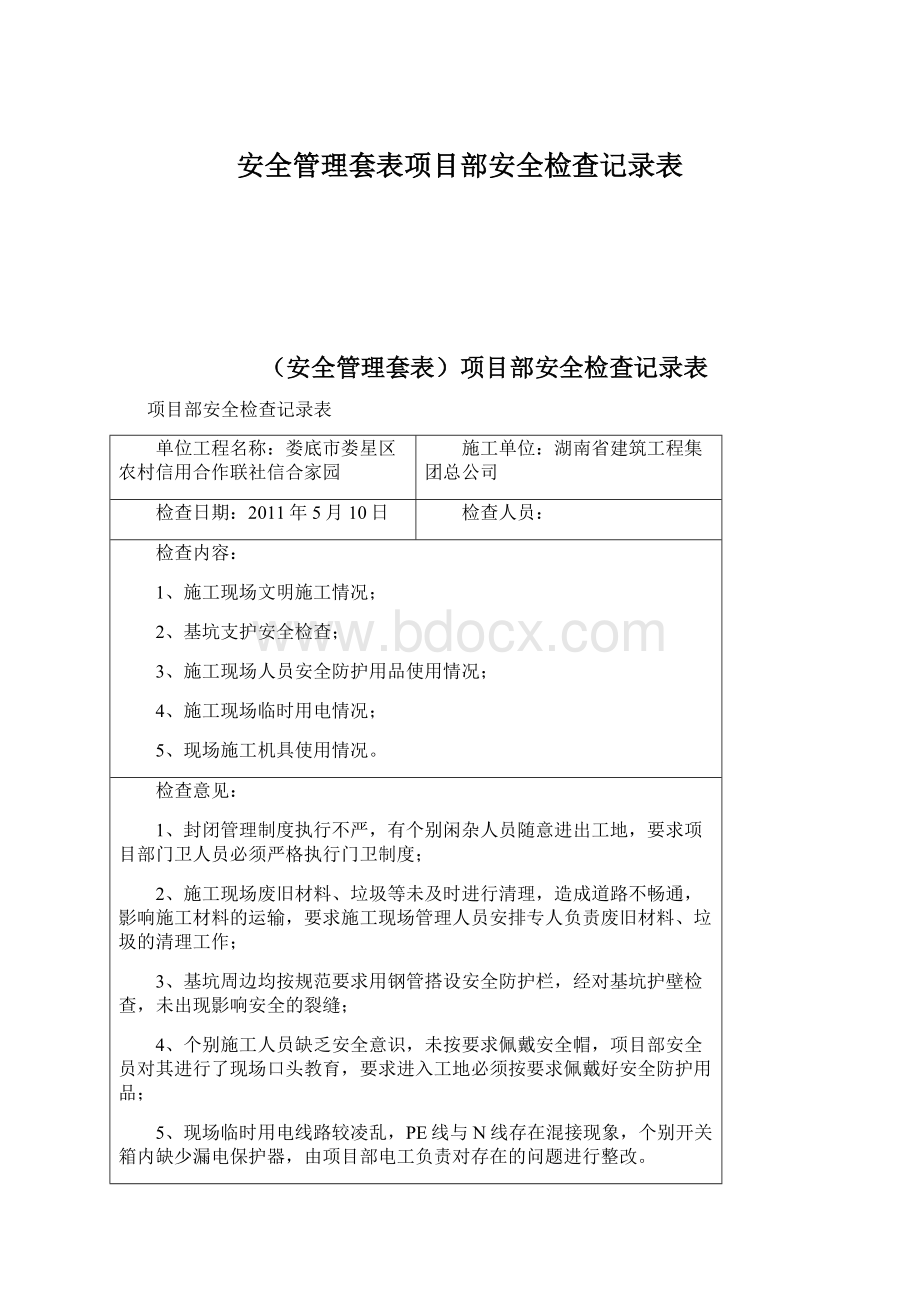 安全管理套表项目部安全检查记录表Word文档下载推荐.docx