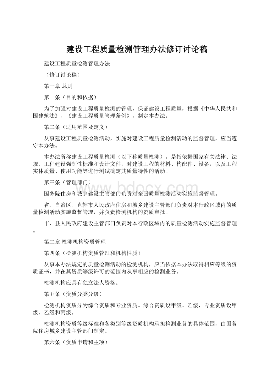 建设工程质量检测管理办法修订讨论稿.docx