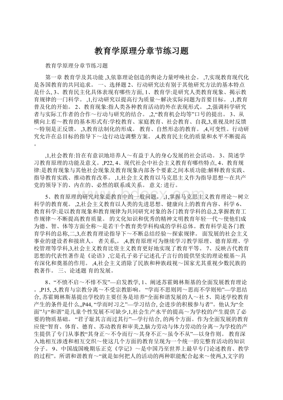 教育学原理分章节练习题Word格式.docx