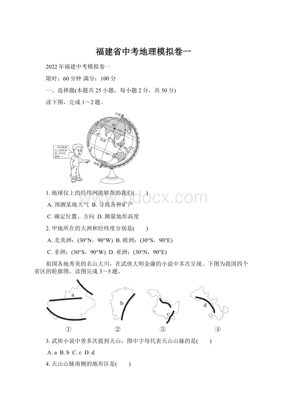 福建省中考地理模拟卷一Word文档格式.docx_第1页