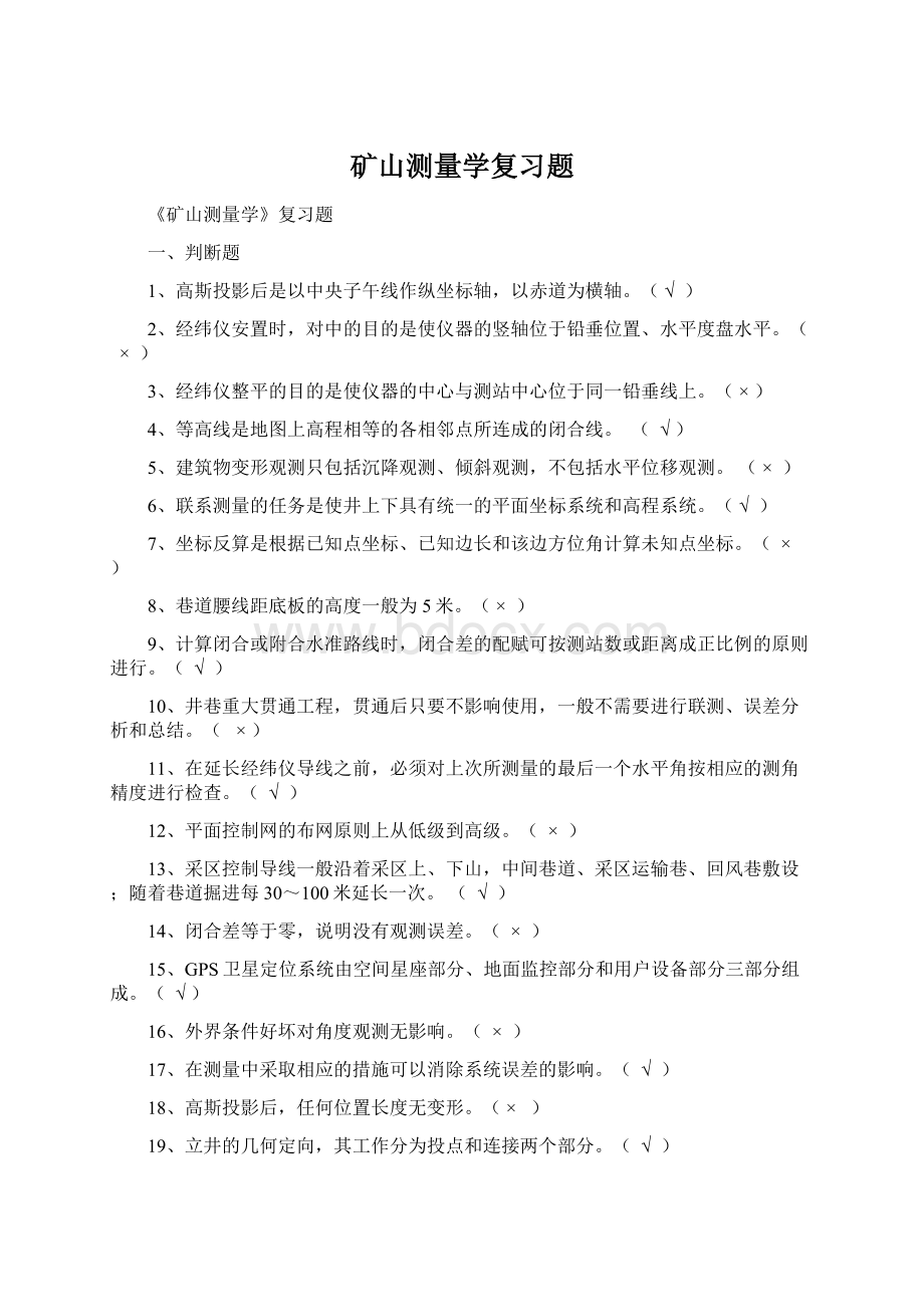 矿山测量学复习题Word文档格式.docx_第1页