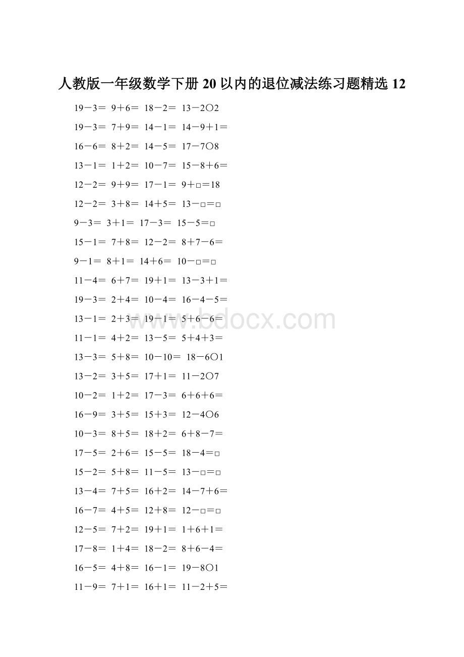 人教版一年级数学下册20以内的退位减法练习题精选12.docx_第1页