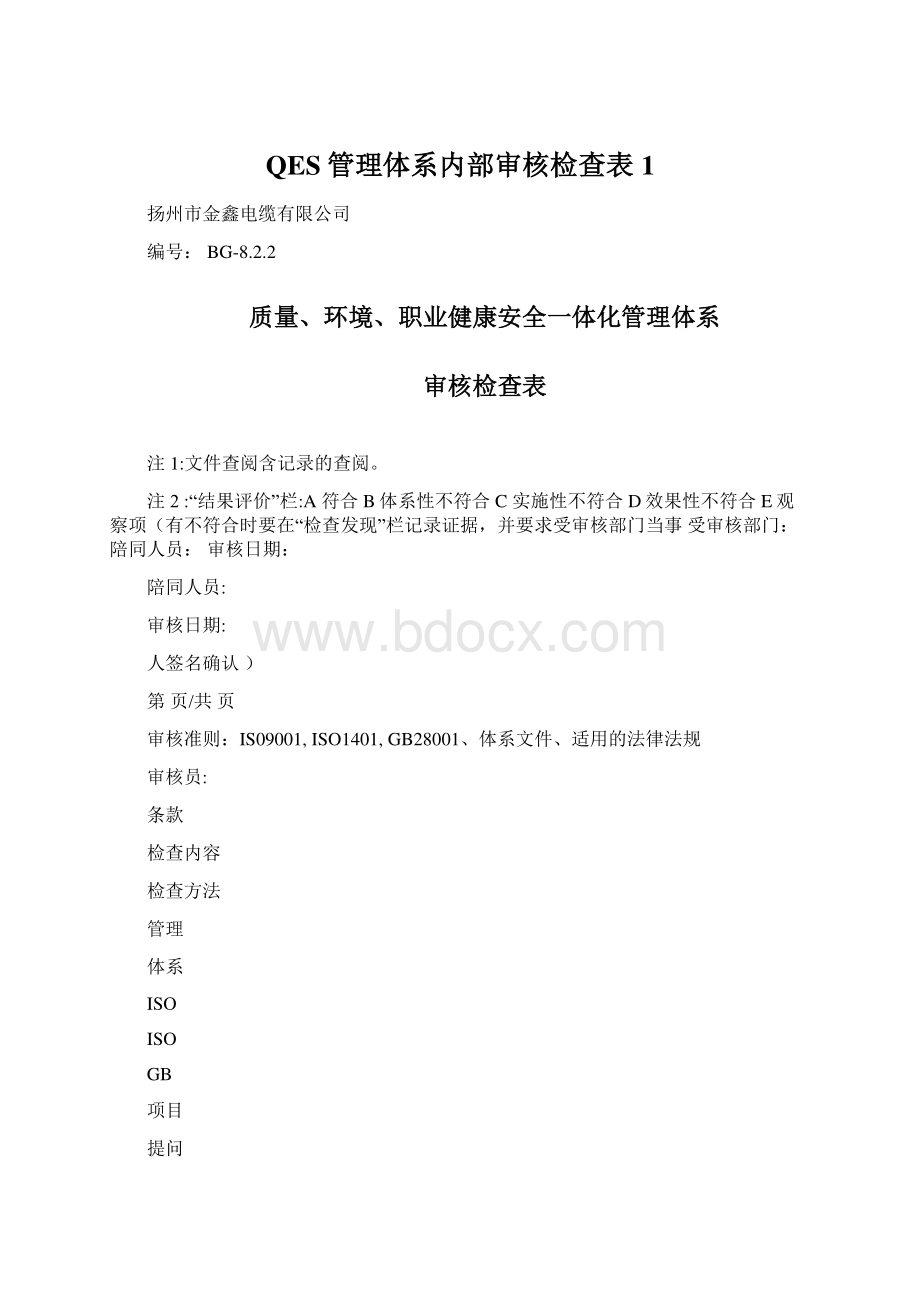 QES管理体系内部审核检查表1.docx