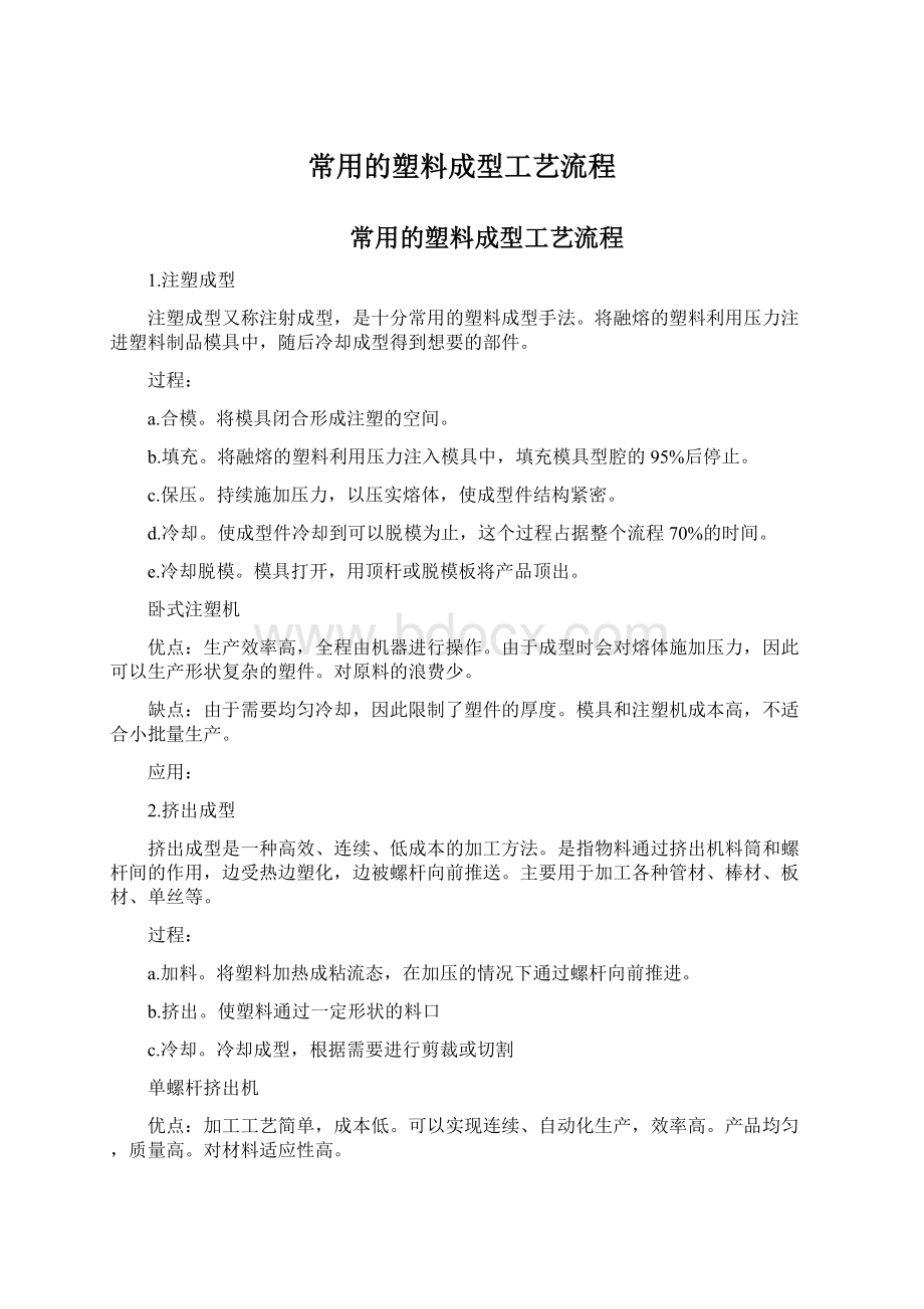 常用的塑料成型工艺流程.docx_第1页