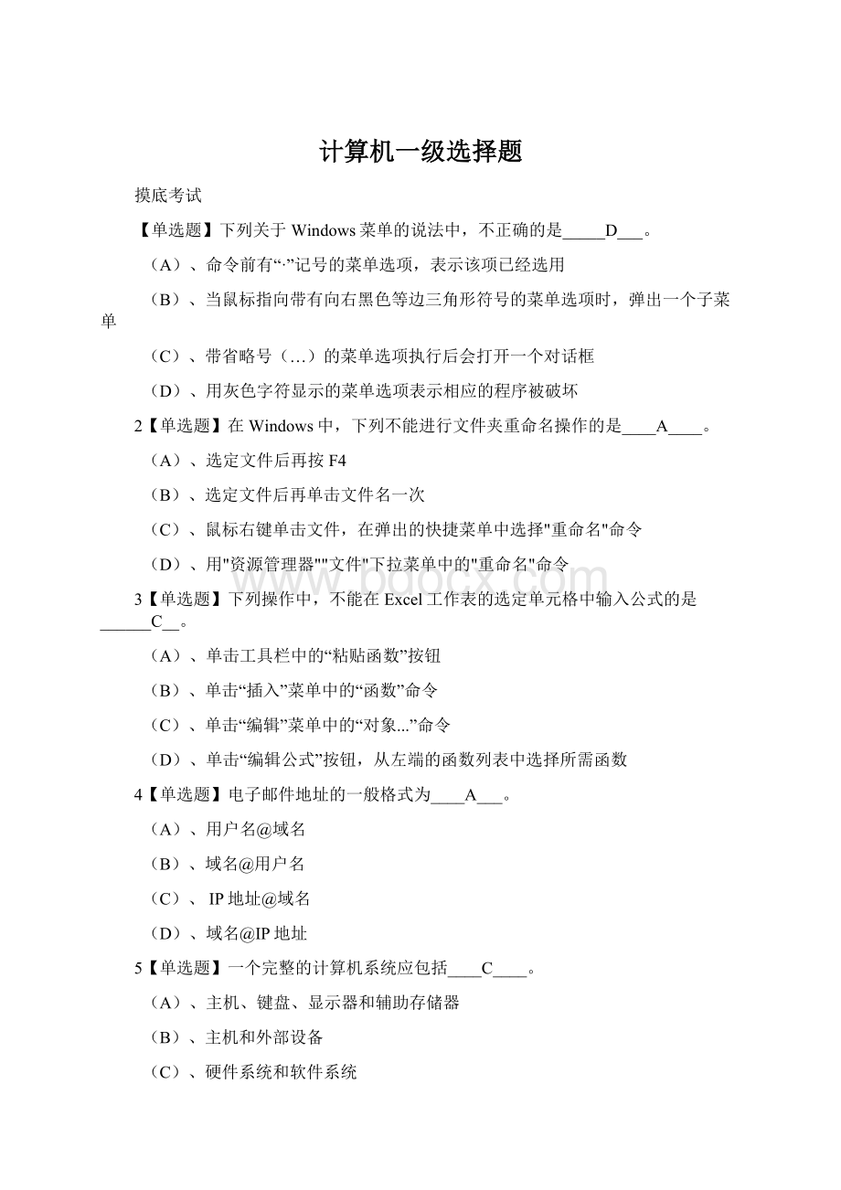 计算机一级选择题Word下载.docx