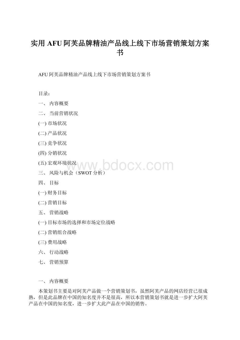 实用AFU阿芙品牌精油产品线上线下市场营销策划方案书文档格式.docx