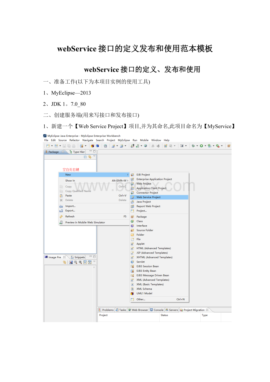 webService接口的定义发布和使用范本模板Word格式文档下载.docx_第1页