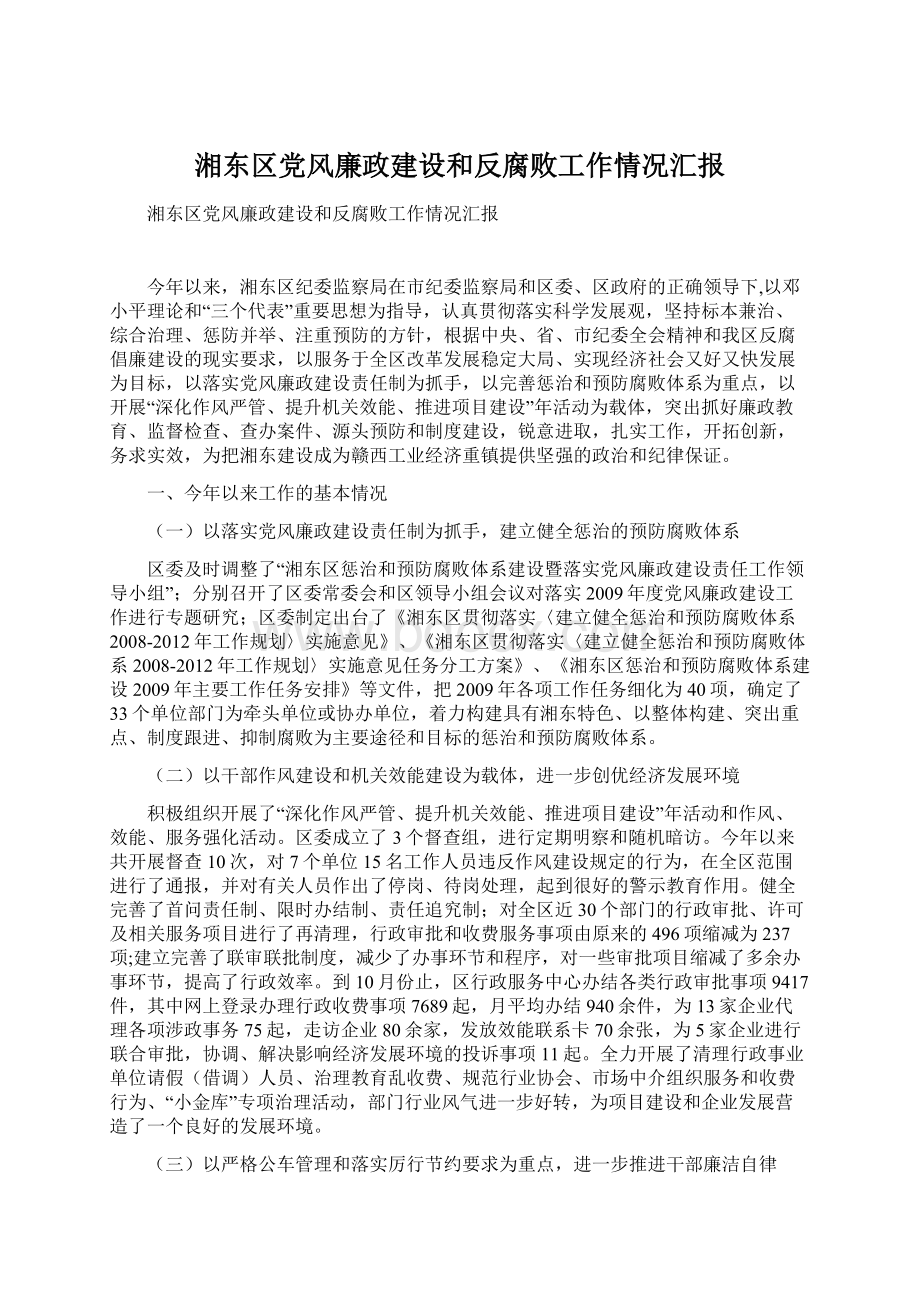 湘东区党风廉政建设和反腐败工作情况汇报.docx_第1页