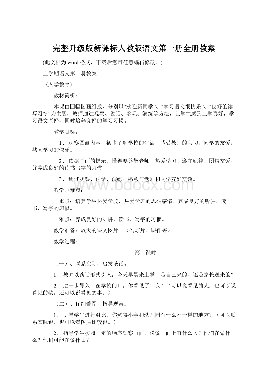 完整升级版新课标人教版语文第一册全册教案Word文档下载推荐.docx