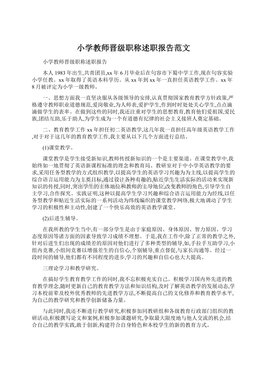 小学教师晋级职称述职报告范文.docx