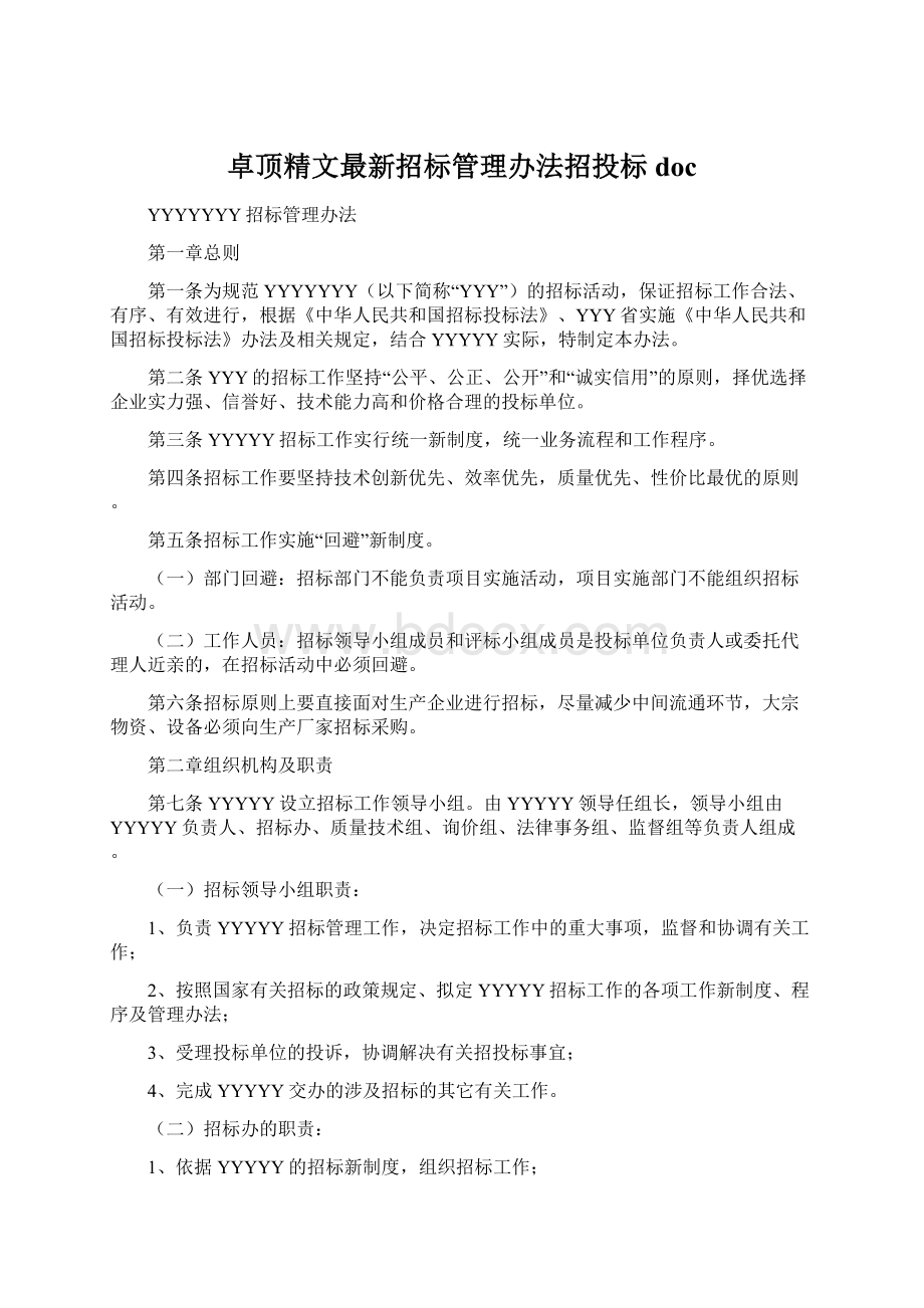 卓顶精文最新招标管理办法招投标doc.docx_第1页