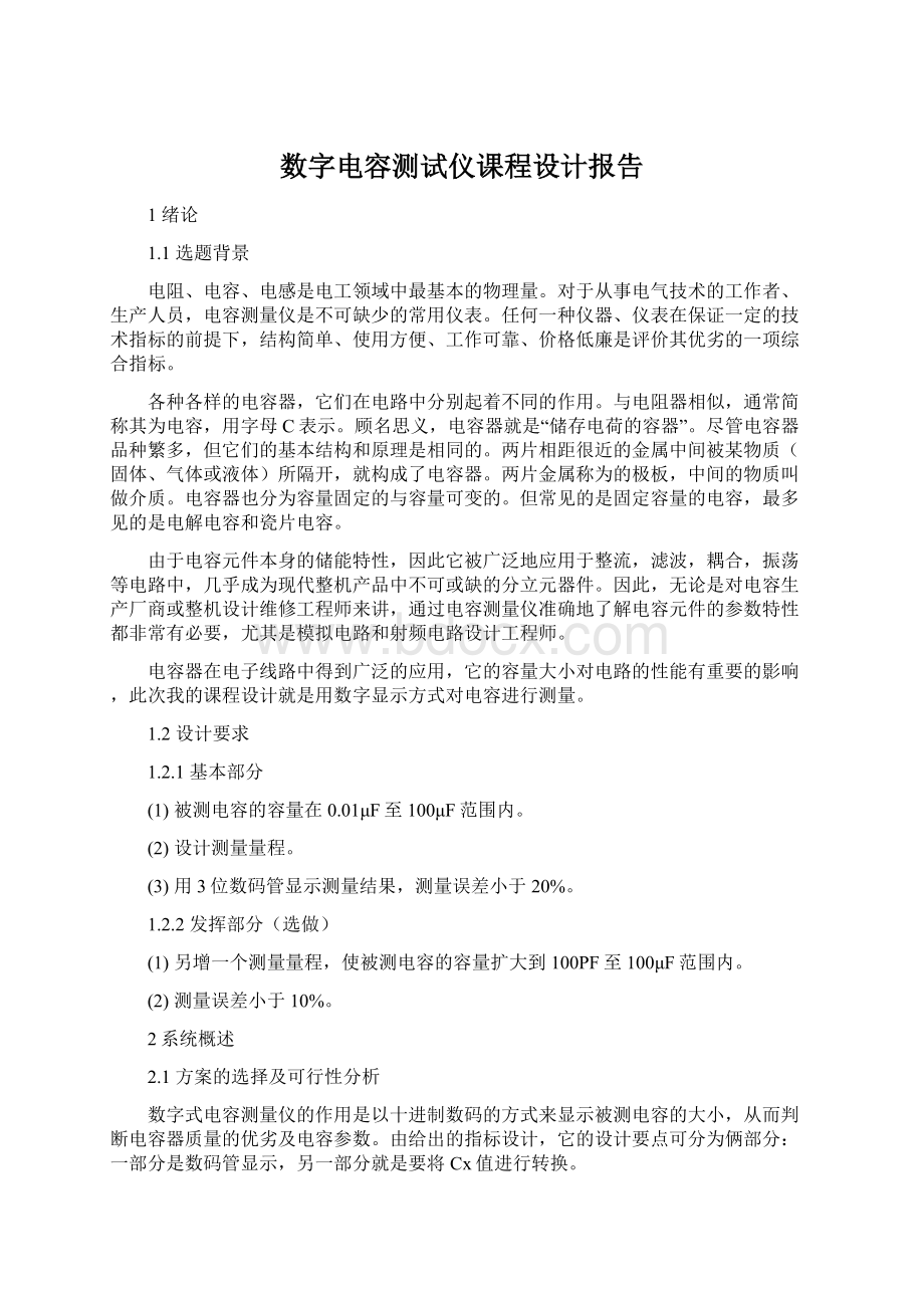 数字电容测试仪课程设计报告Word下载.docx