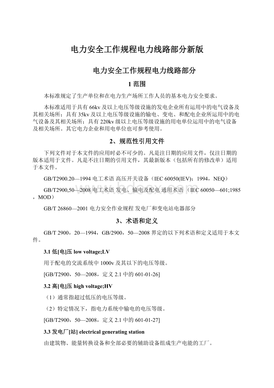 电力安全工作规程电力线路部分新版Word文档下载推荐.docx_第1页