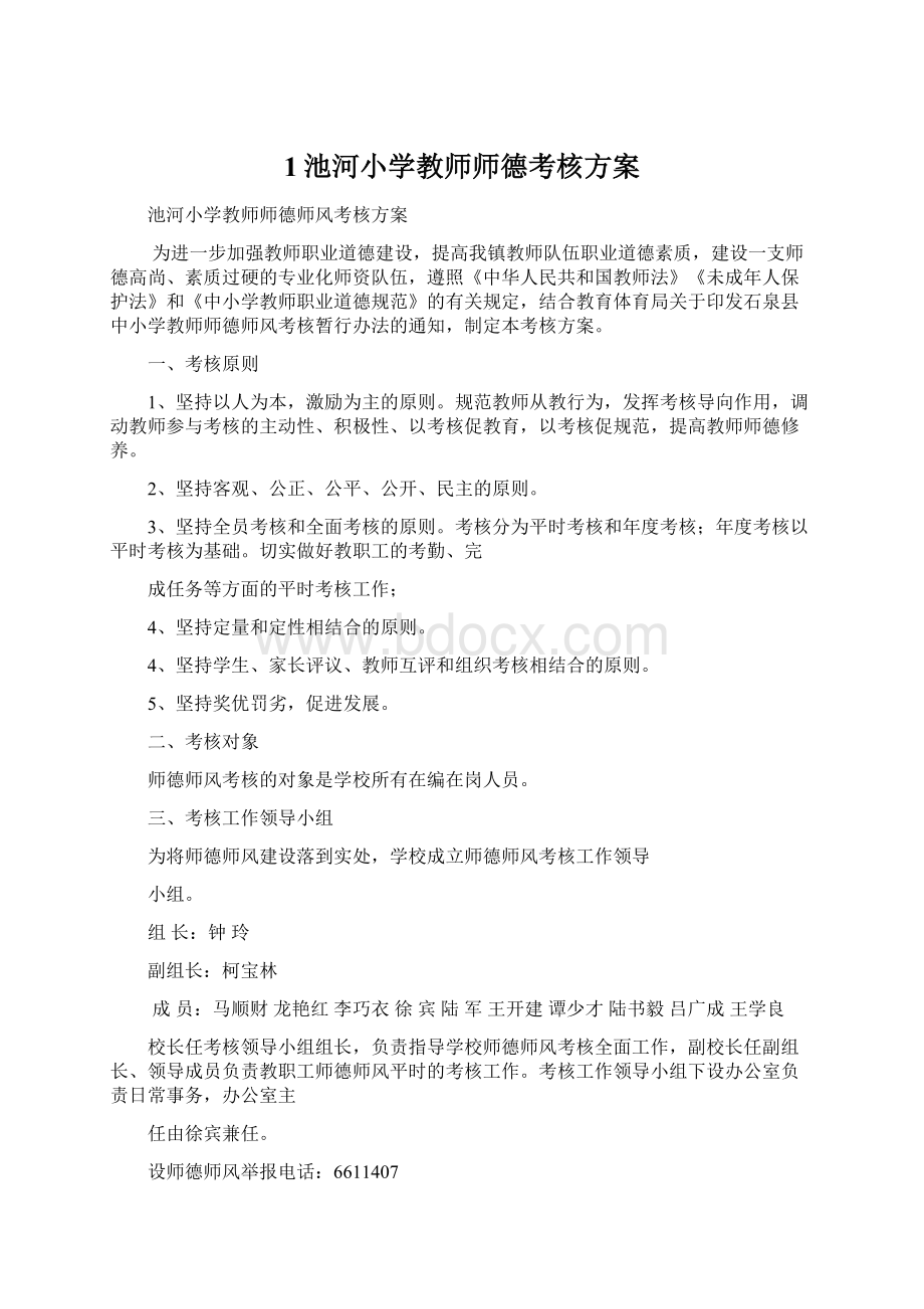 1池河小学教师师德考核方案.docx