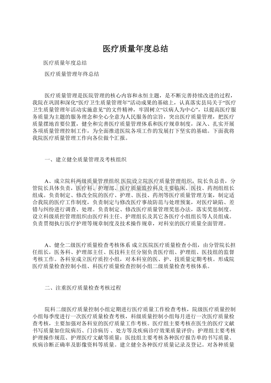 医疗质量年度总结.docx_第1页