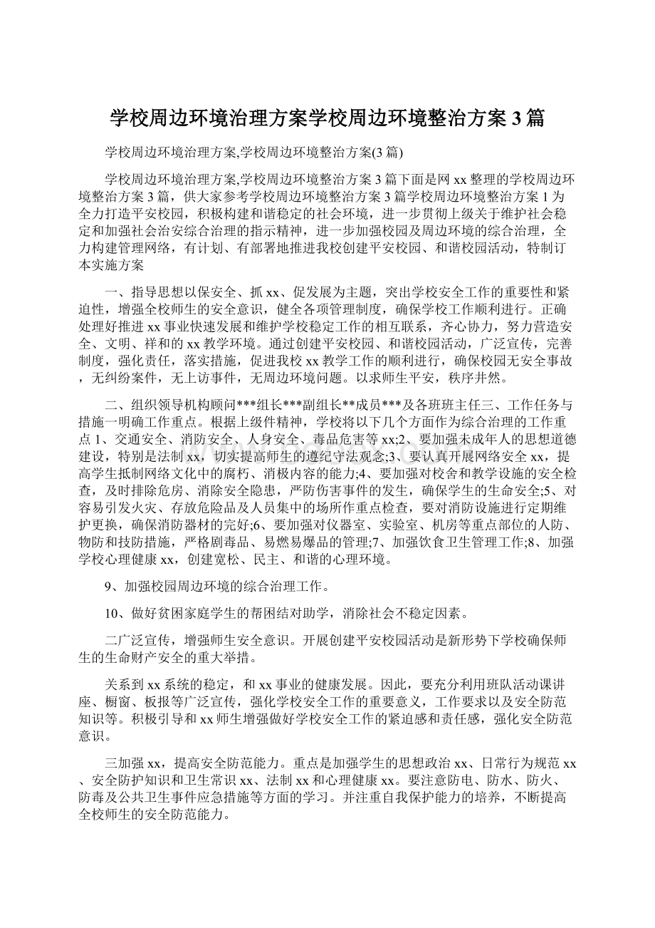 学校周边环境治理方案学校周边环境整治方案3篇Word格式.docx