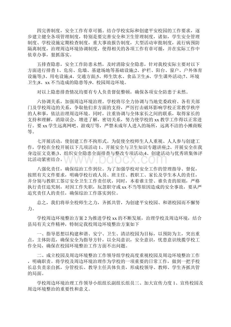 学校周边环境治理方案学校周边环境整治方案3篇.docx_第2页