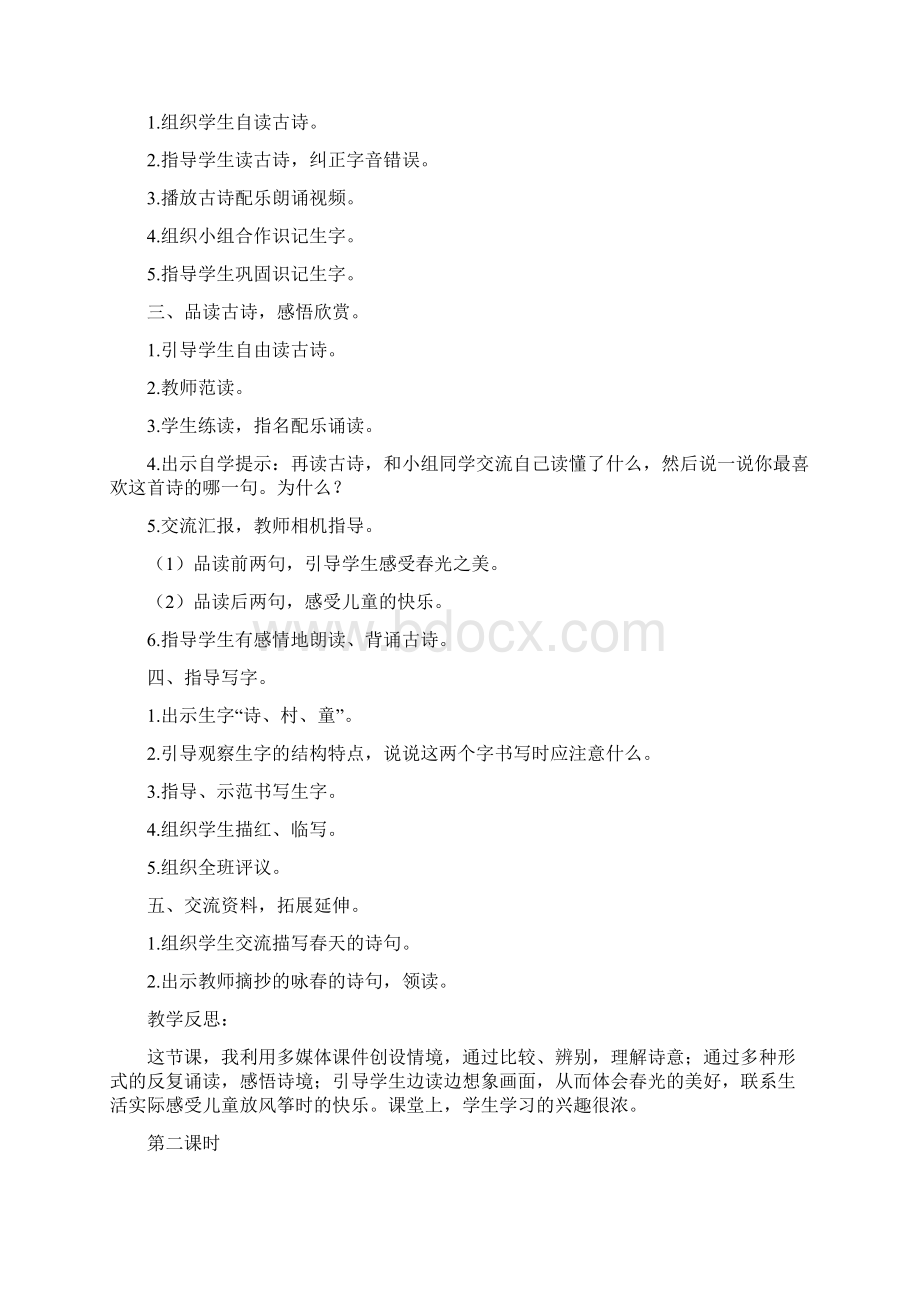 人教版部编二年级语文下册第一单元教案课程.docx_第2页