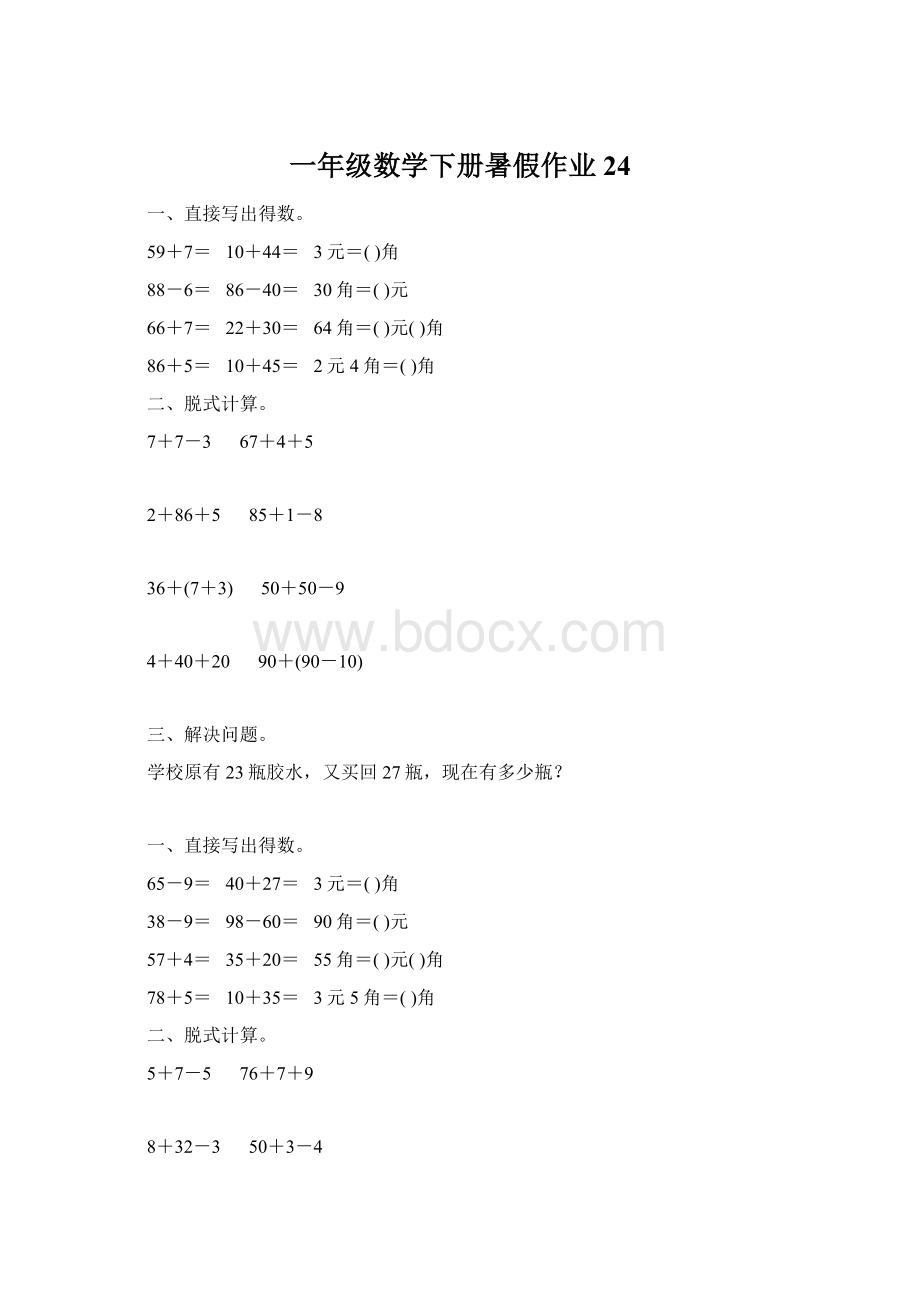 一年级数学下册暑假作业 24Word格式文档下载.docx