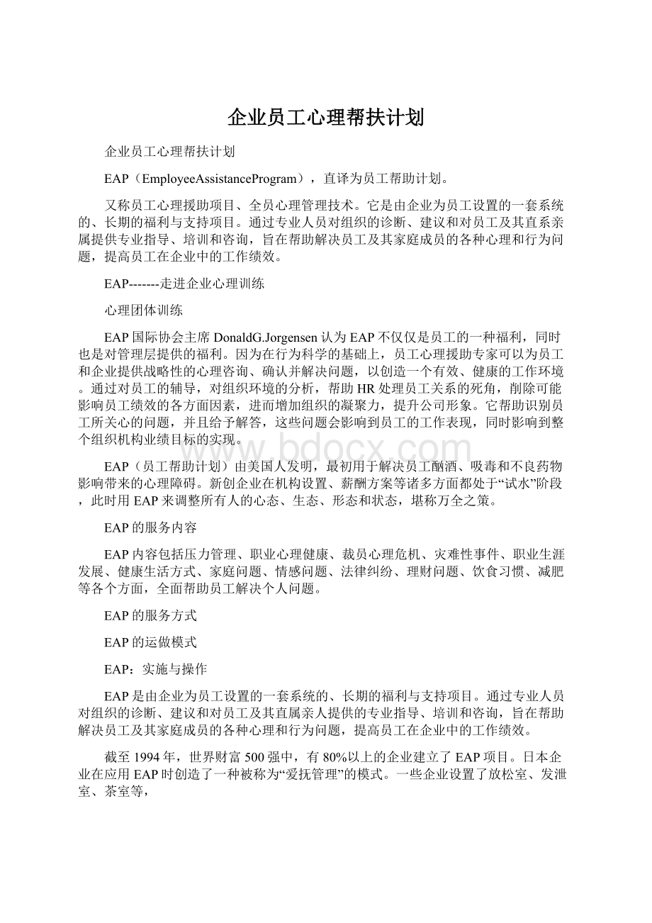 企业员工心理帮扶计划Word文档下载推荐.docx