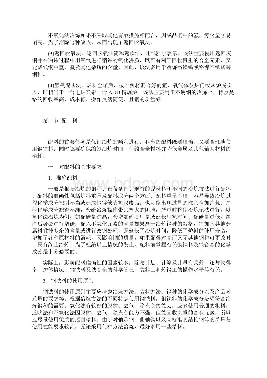 电炉冶炼讲义Word格式文档下载.docx_第2页