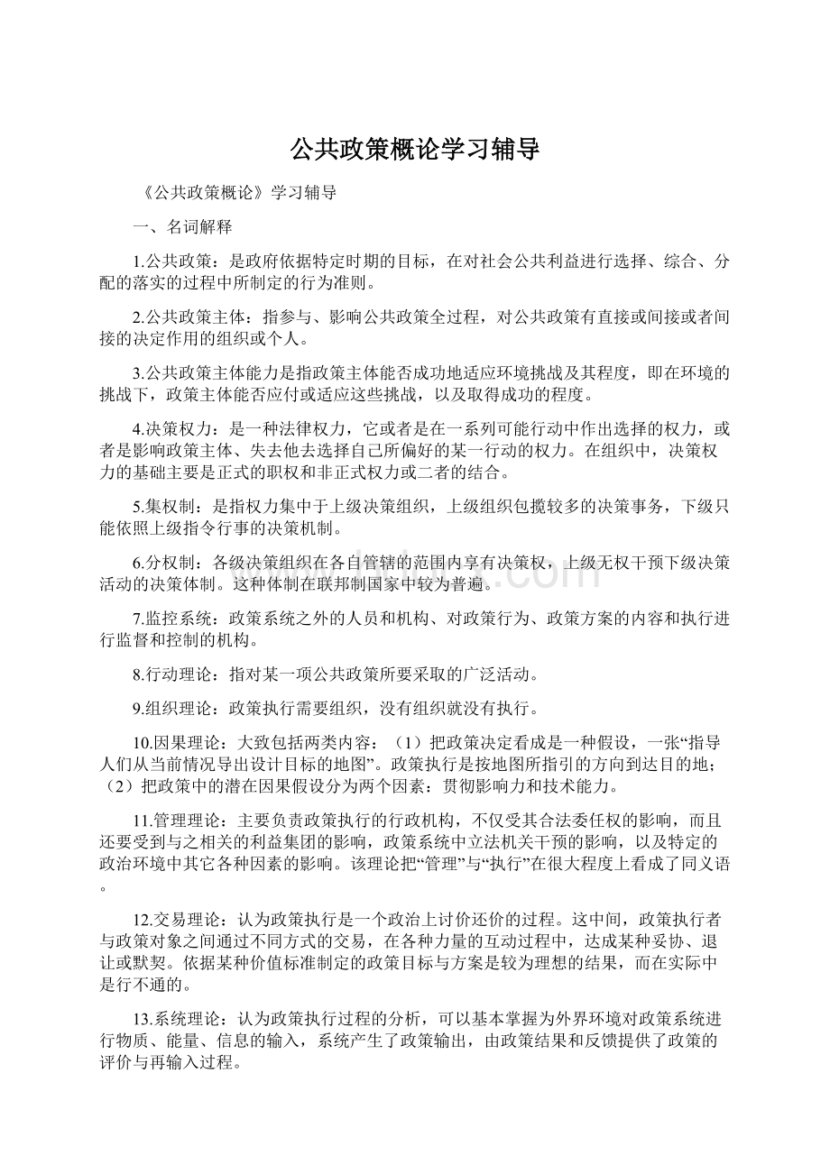 公共政策概论学习辅导Word文件下载.docx