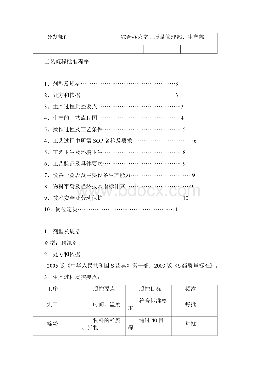 预混剂生产工艺规程Word下载.docx_第2页