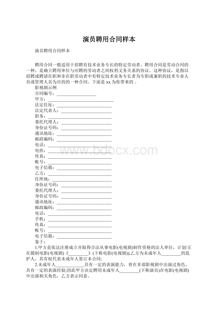 演员聘用合同样本Word文件下载.docx