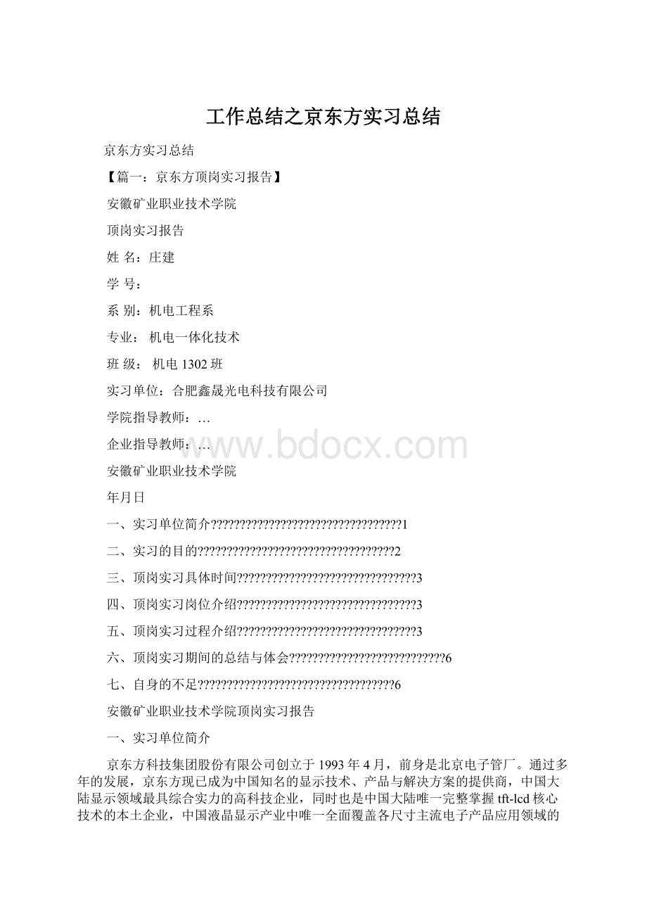 工作总结之京东方实习总结.docx_第1页