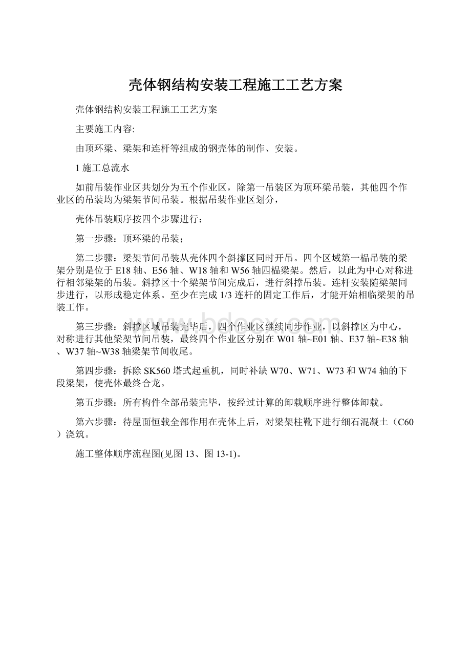 壳体钢结构安装工程施工工艺方案.docx