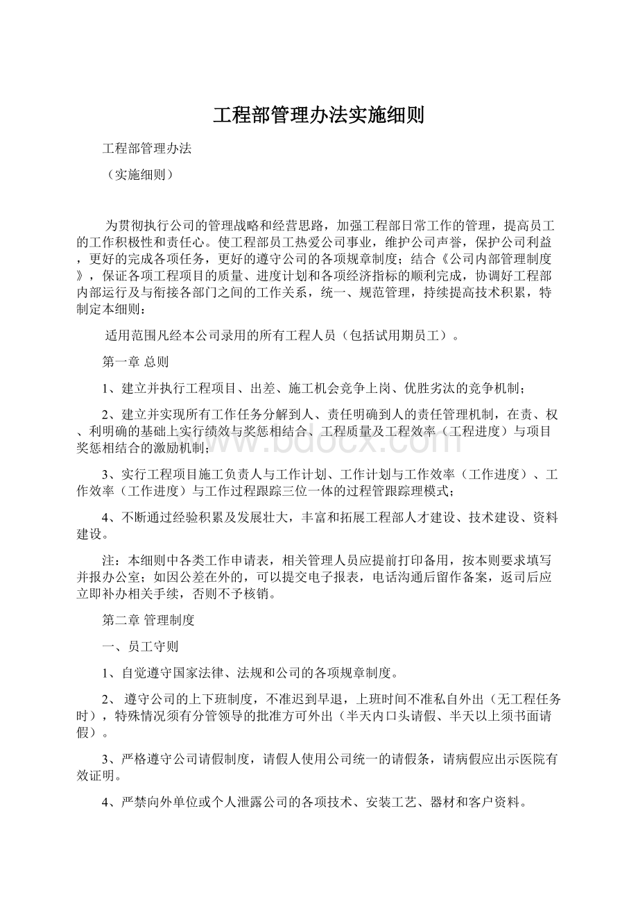 工程部管理办法实施细则.docx_第1页