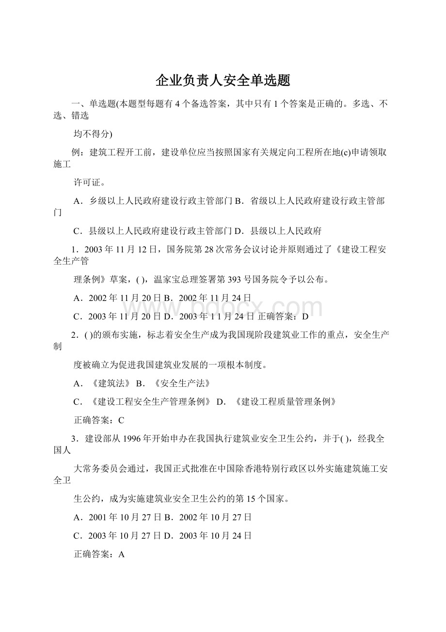 企业负责人安全单选题Word文件下载.docx_第1页