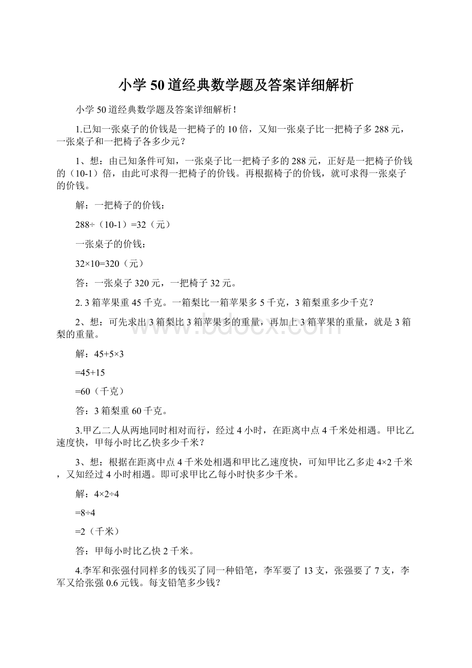 小学50道经典数学题及答案详细解析Word文件下载.docx