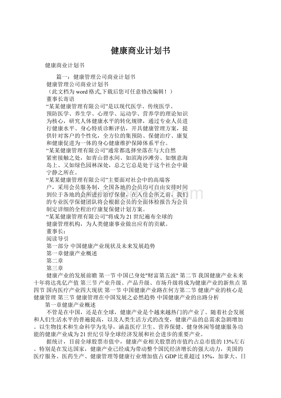 健康商业计划书Word格式.docx_第1页