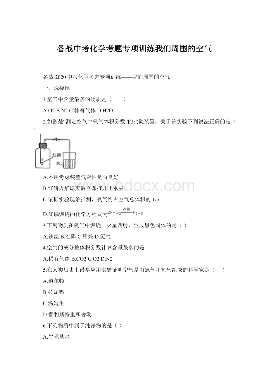 备战中考化学考题专项训练我们周围的空气.docx_第1页